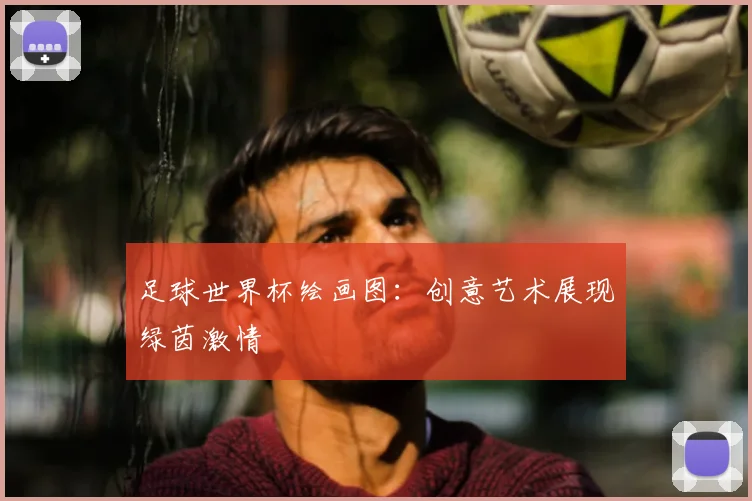 足球世界杯绘画图：创意艺术展现绿茵激情
