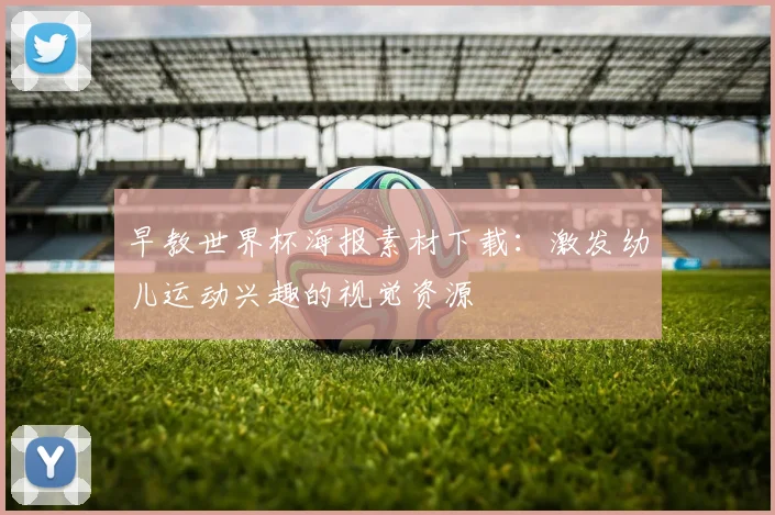 早教世界杯海报素材下载：激发幼儿运动兴趣的视觉资源