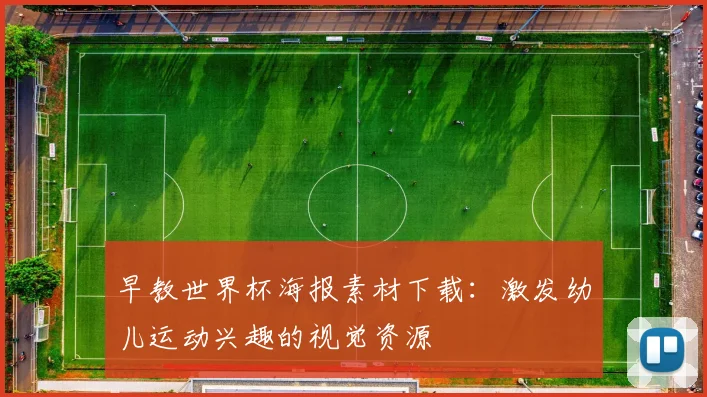 早教世界杯海报素材下载：激发幼儿运动兴趣的视觉资源