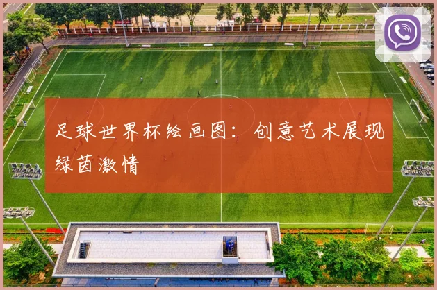 足球世界杯绘画图：创意艺术展现绿茵激情