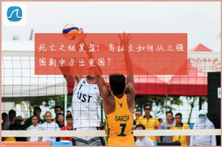 死亡之组复盘:乌拉圭如何从三强围剿中杀出重围?