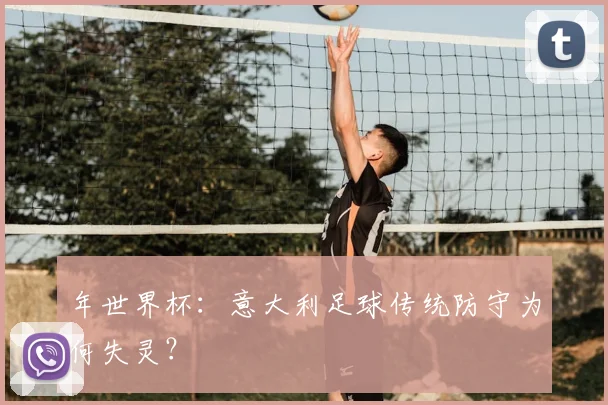 年世界杯:意大利足球传统防守为何失灵?