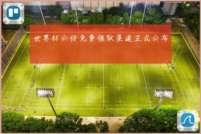 世界杯公仔免费领取渠道正式公布