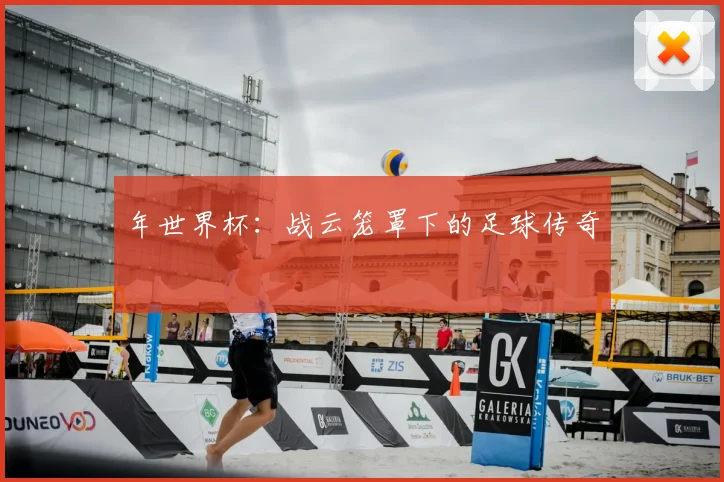 年世界杯:战云笼罩下的足球传奇