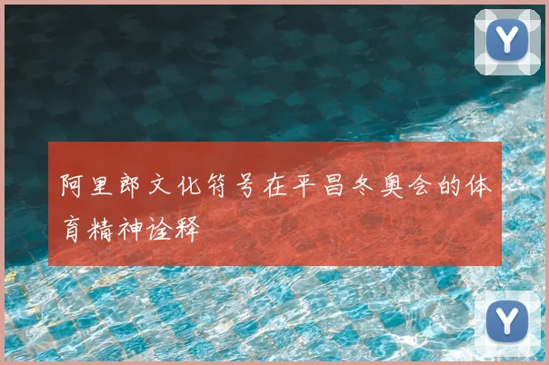 阿里郎文化符号在平昌冬奥会的体育精神诠释