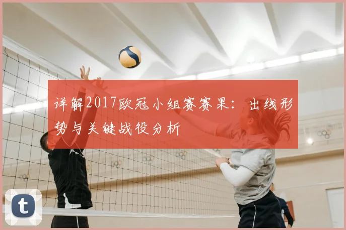 详解2017欧冠小组赛赛果：出线形势与关键战役分析