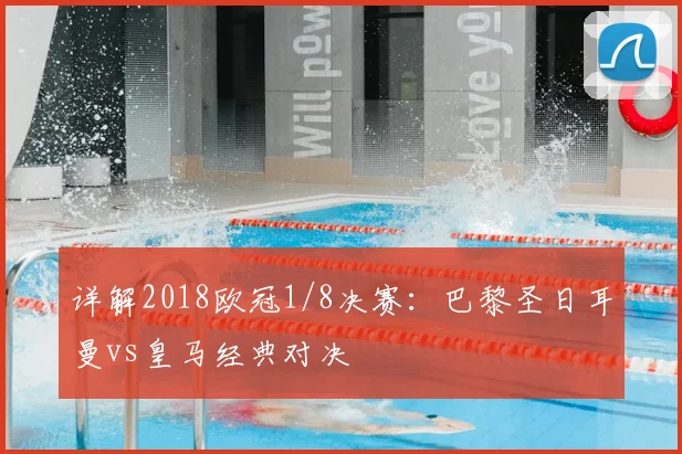详解2018欧冠1/8决赛：巴黎圣日耳曼vs皇马经典对决