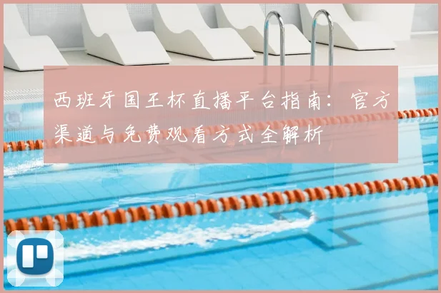 西班牙国王杯直播平台指南：官方渠道与免费观看方式全解析