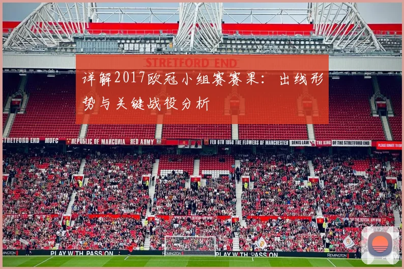 详解2017欧冠小组赛赛果：出线形势与关键战役分析
