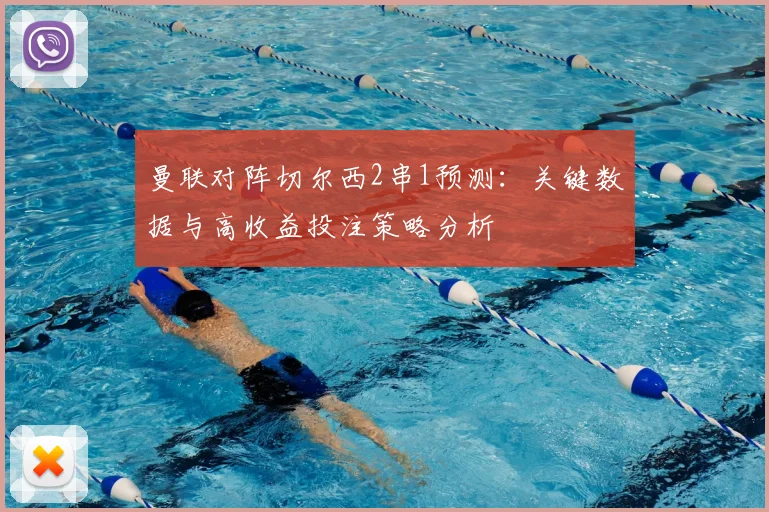 曼联对阵切尔西2串1预测：关键数据与高收益投注策略分析