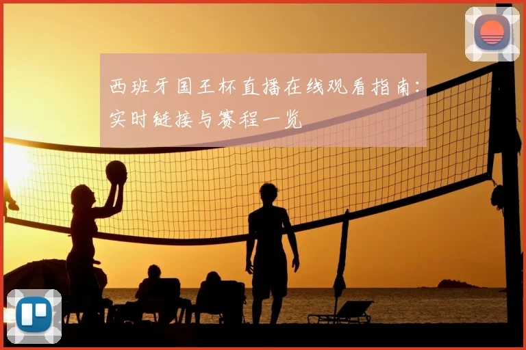 西班牙国王杯直播在线观看指南：实时链接与赛程一览