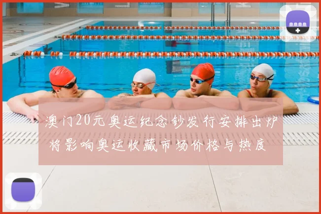 澳门20元奥运纪念钞发行安排出炉 将影响奥运收藏市场价格与热度